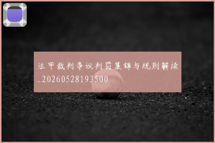法甲裁判争议判罚集锦与规则解读_20260528193500