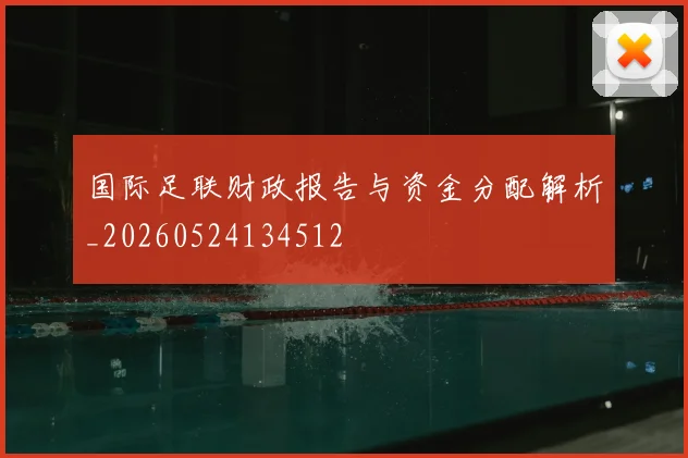 国际足联财政报告与资金分配解析_20260524134512