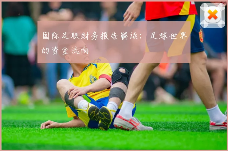 国际足联财务报告解读:足球世界的资金流向