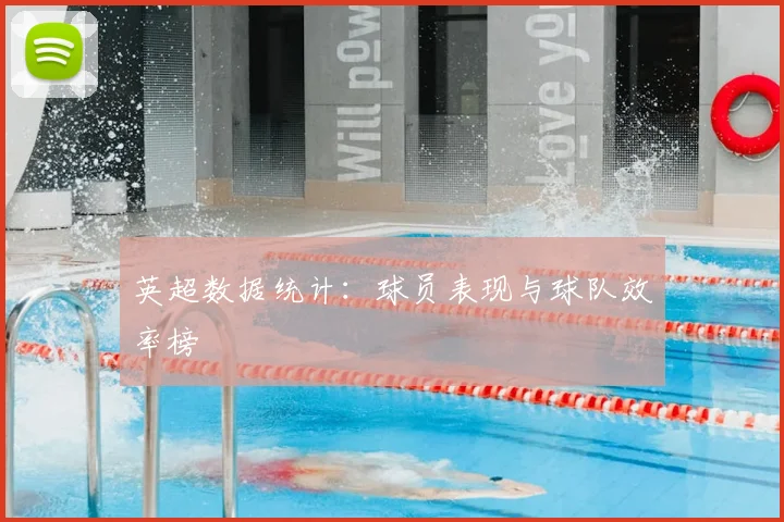 英超数据统计:球员表现与球队效率榜