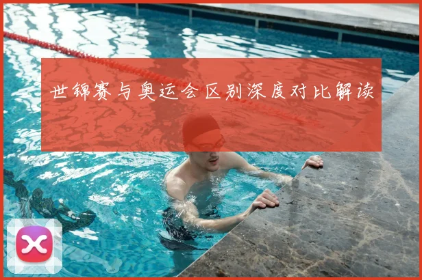世锦赛与奥运会区别深度对比解读
