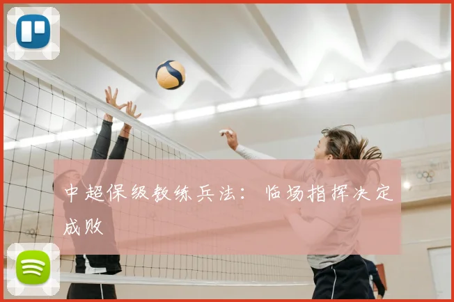 中超保级教练兵法:临场指挥决定成败