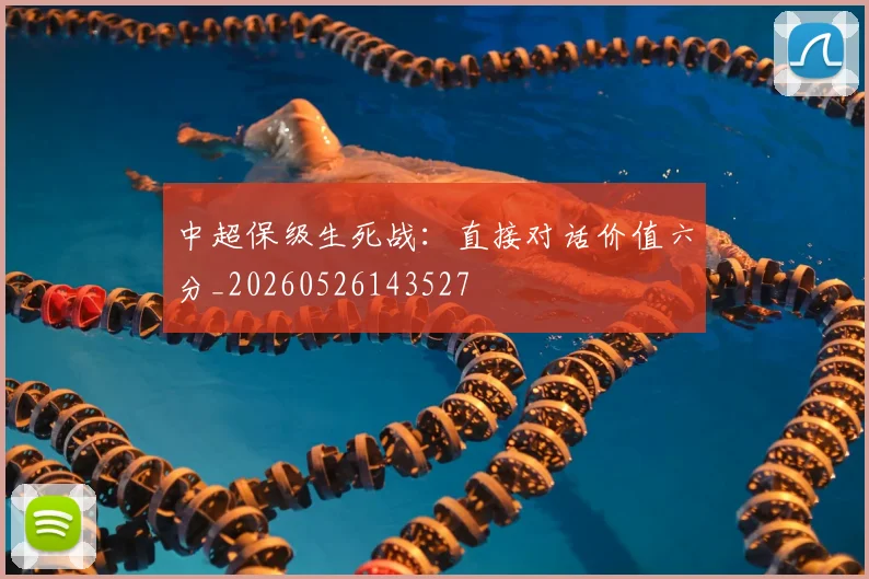 中超保级生死战:直接对话价值六分_20260526143527