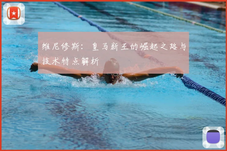 维尼修斯:皇马新王的崛起之路与技术特点解析