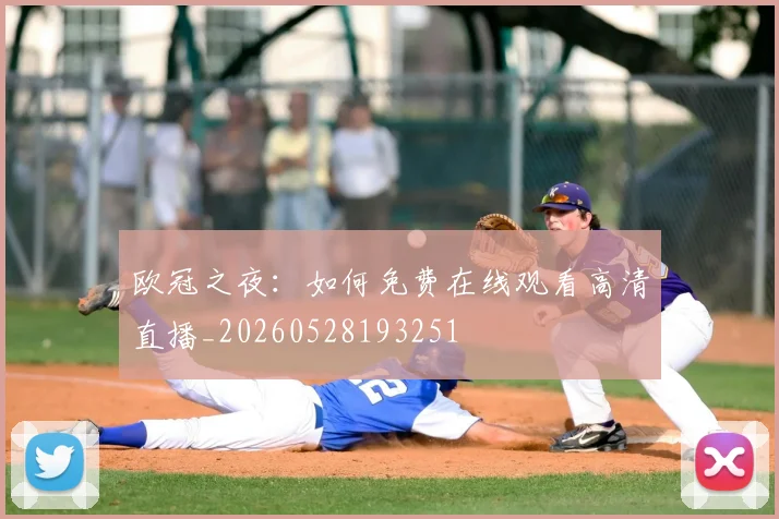 欧冠之夜:如何免费在线观看高清直播_20260528193251