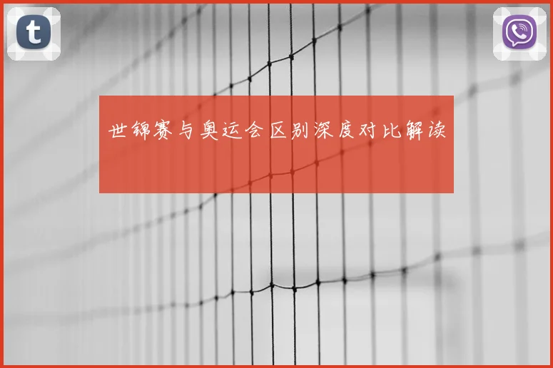 世锦赛与奥运会区别深度对比解读